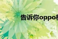 告诉你oppo相机广角模式在哪