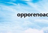 opporenoace生活服务在哪儿
