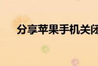 分享苹果手机关闭微信夜间模式的方法