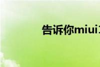 告诉你miui11隐藏应用在哪