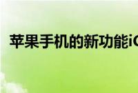 苹果手机的新功能iCloudDrive云同步数据