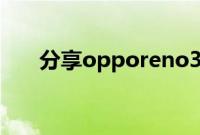 分享opporeno3打开视频美颜的方法