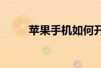 苹果手机如何开启LED灯通知提醒