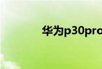 华为p30pro悬浮球怎么关闭