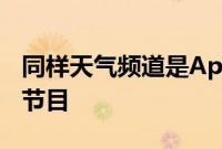 同样天气频道是AppStore上最受欢迎的天气节目