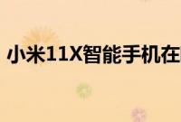 小米11X智能手机在欧洲获得MIUI12.5更新