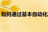 如何通过基本自动化加快 Mac 上的工作速度
