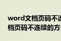 word文档页码不连续怎么办（解决word文档页码不连续的方法）