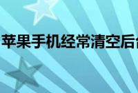 苹果手机经常清空后台应用反而更耗电原因是