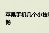 苹果手机几个小技巧让你的iPhone更快更流畅
