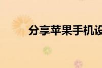 分享苹果手机设置自动开机的方法