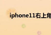 iphone11右上角如何显示电池百分比