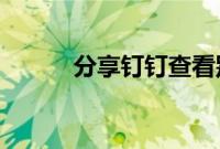 分享钉钉查看别人的作业的方法