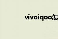 vivoiqoo怎么恢复出厂设置
