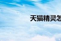 天猫精灵怎么听喜马拉雅