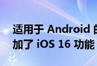适用于 Android 的 Apple Music Beta 添加了 iOS 16 功能