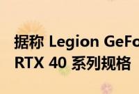 据称 Legion GeForce RTX 4090 出现更多 RTX 40 系列规格