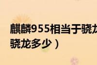 麒麟955相当于骁龙啥水平（麒麟955相当于骁龙多少）