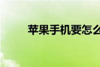 苹果手机要怎么用蓝牙传文件方法