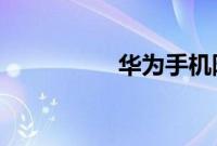 华为手机隐藏应用教程