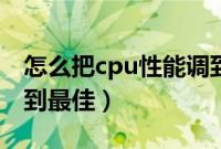 怎么把cpu性能调到最佳（怎么把cpu性能调到最佳）