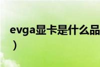 evga显卡是什么品牌（evga显卡是什么档次）