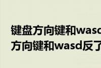 键盘方向键和wasd互换了是怎么回事（键盘方向键和wasd反了）