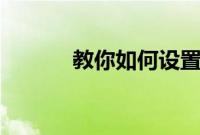 教你如何设置miui12动态壁纸