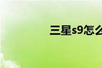 三星s9怎么恢复出厂设置