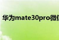 华为mate30pro微信视频的时候可以美颜吗