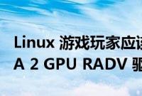 Linux 游戏玩家应该坚持使用 Mesa 的 RDNA 2 GPU RADV 驱动程序