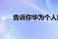 告诉你华为个人热点密码在哪里设置