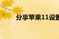 分享苹果11设置信息闪光灯的方法