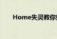 Home失灵教你如何正确的解决办法