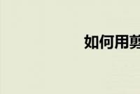 如何用剪映进行分屏