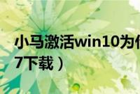 小马激活win10为什么不能用（小马激活win7下载）