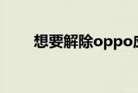想要解除oppo应用加密应该怎么做