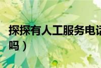 探探有人工服务电话吗（探探有人工服务电话吗）
