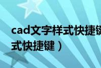 cad文字样式快捷键命令是什么（cad文字样式快捷键）