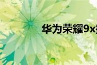 华为荣耀9x摄像头怎么升降