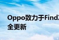 Oppo致力于FindX3智能手机设备的三年安全更新
