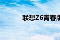 联想Z6青春版如何使用收音机