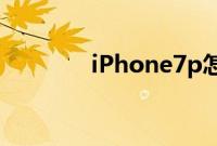 iPhone7p怎么进入刷机dfu