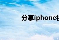 分享iphone视频重命名的方法