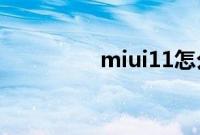 miui11怎么刷回miui10