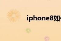 iphone8如何连接蓝牙耳机