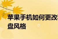 苹果手机如何更改和自定义苹果Watch的表盘风格