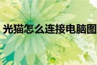 光猫怎么连接电脑图解（光猫怎么连接电脑）