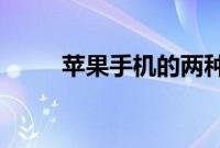 苹果手机的两种截图方法你知道吗
