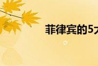 菲律宾的5大智能手机品牌